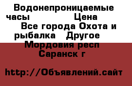 Водонепроницаемые часы AMST 3003 › Цена ­ 1 990 - Все города Охота и рыбалка » Другое   . Мордовия респ.,Саранск г.